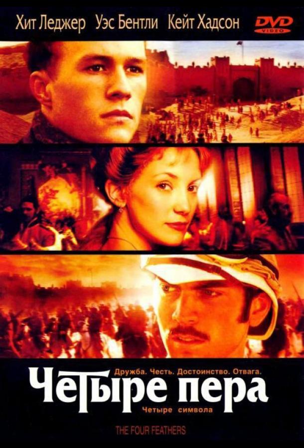 Фильм Четыре пера 2002 года смотреть онлайн